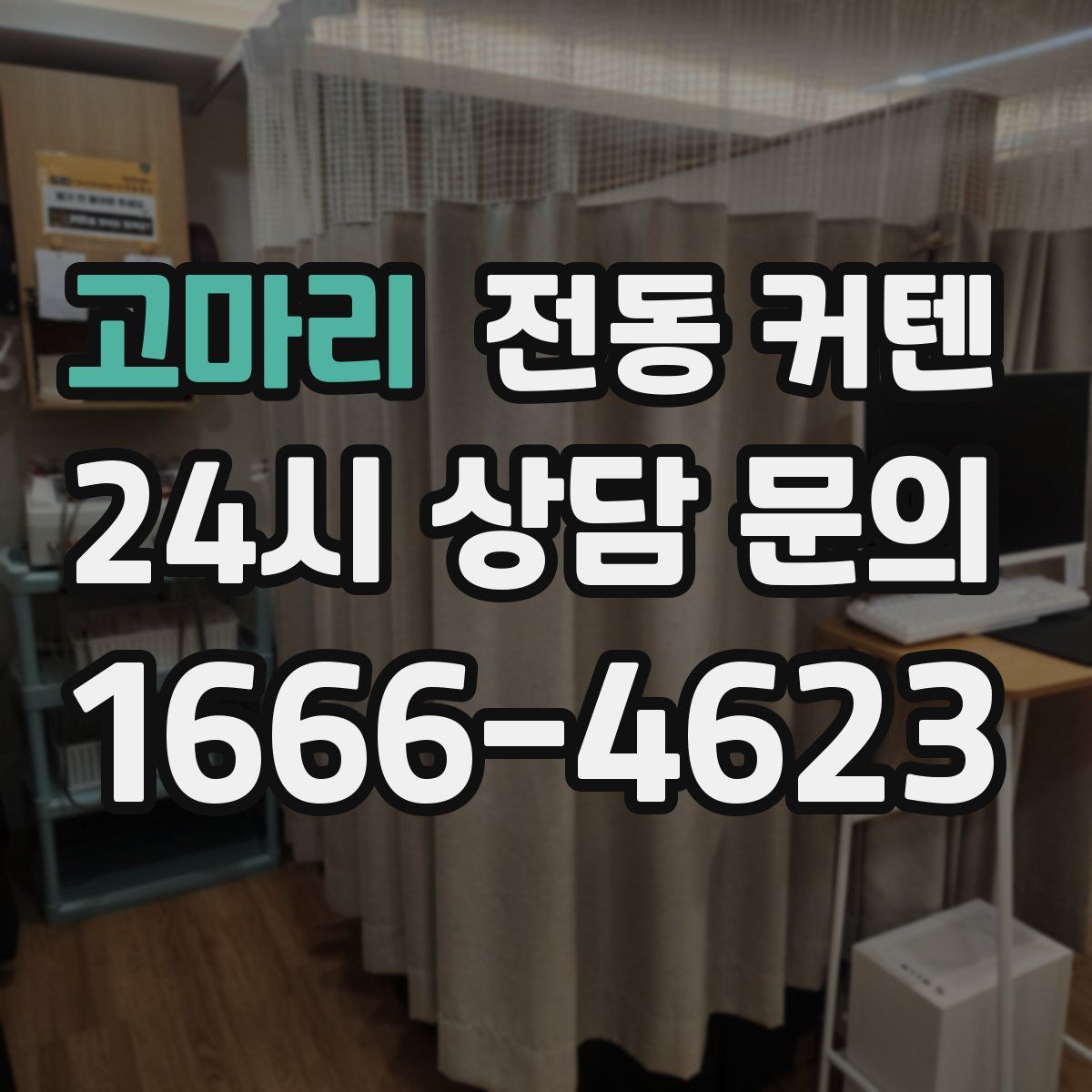 고마리 전동 커텐