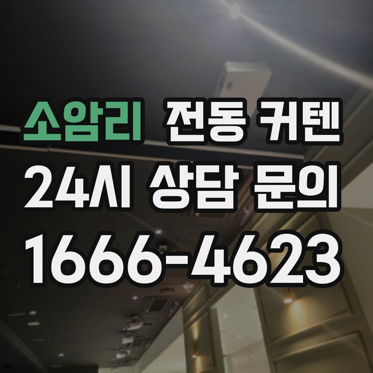 소암리 전동 커텐