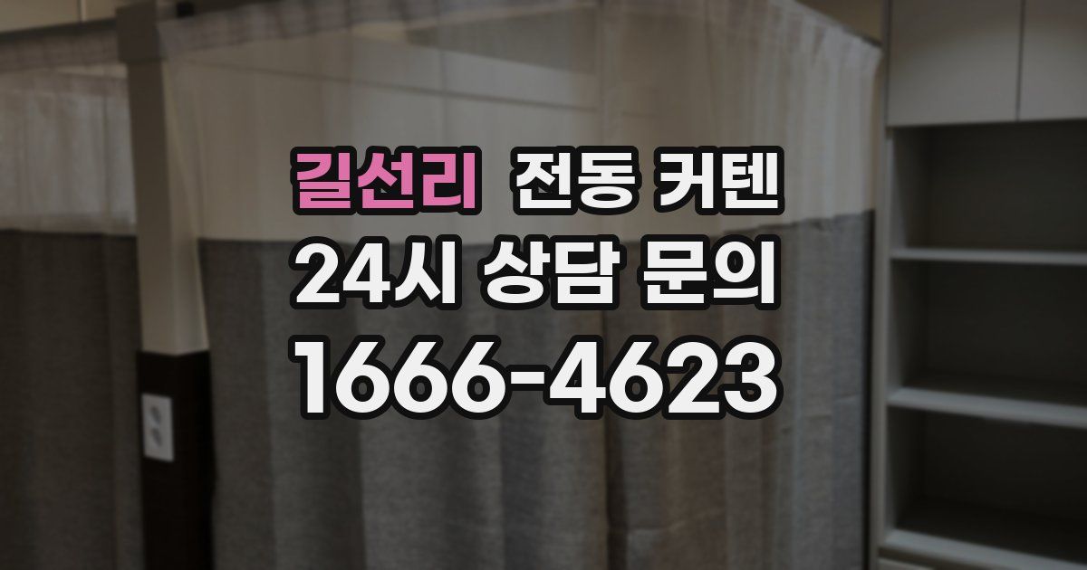길선리 전동 커텐