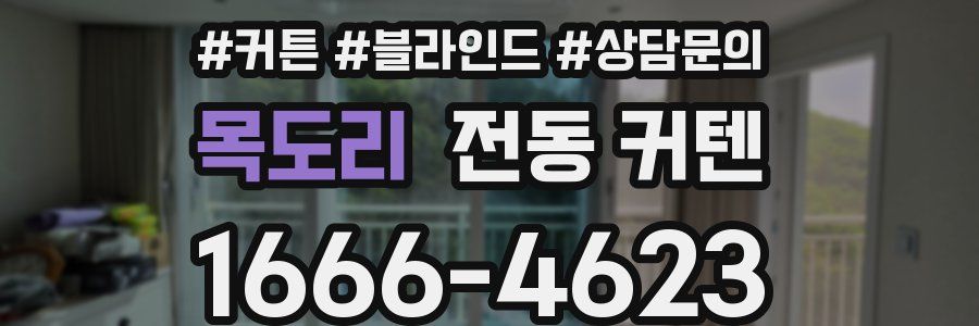 목도리 전동 커텐