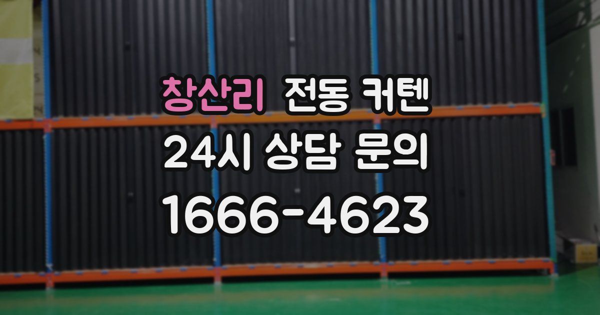 창산리 전동 커텐