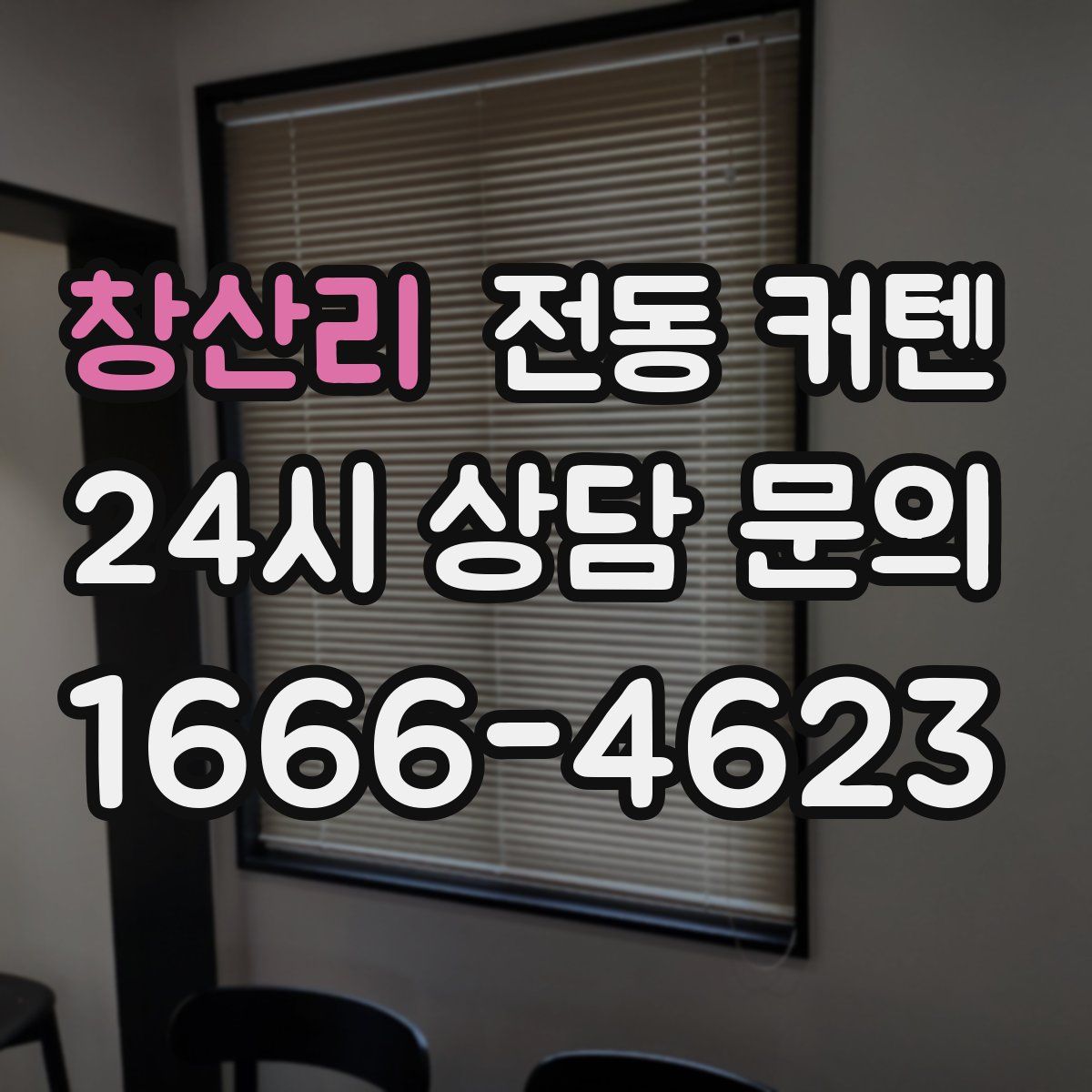 창산리 전동 커텐