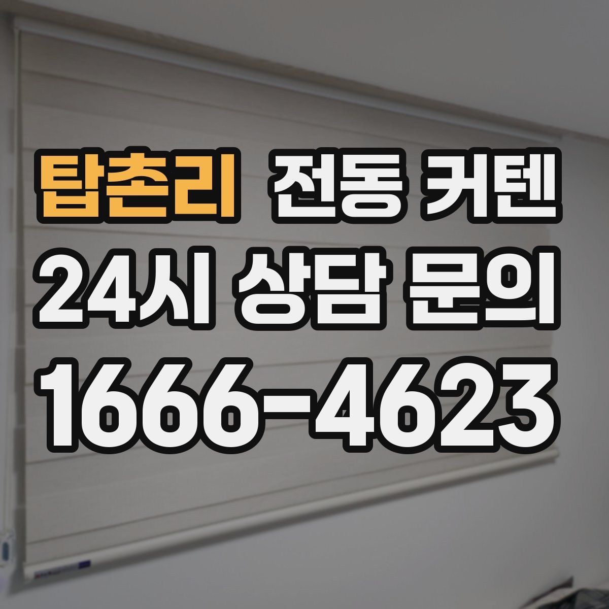 탑촌리 전동 커텐