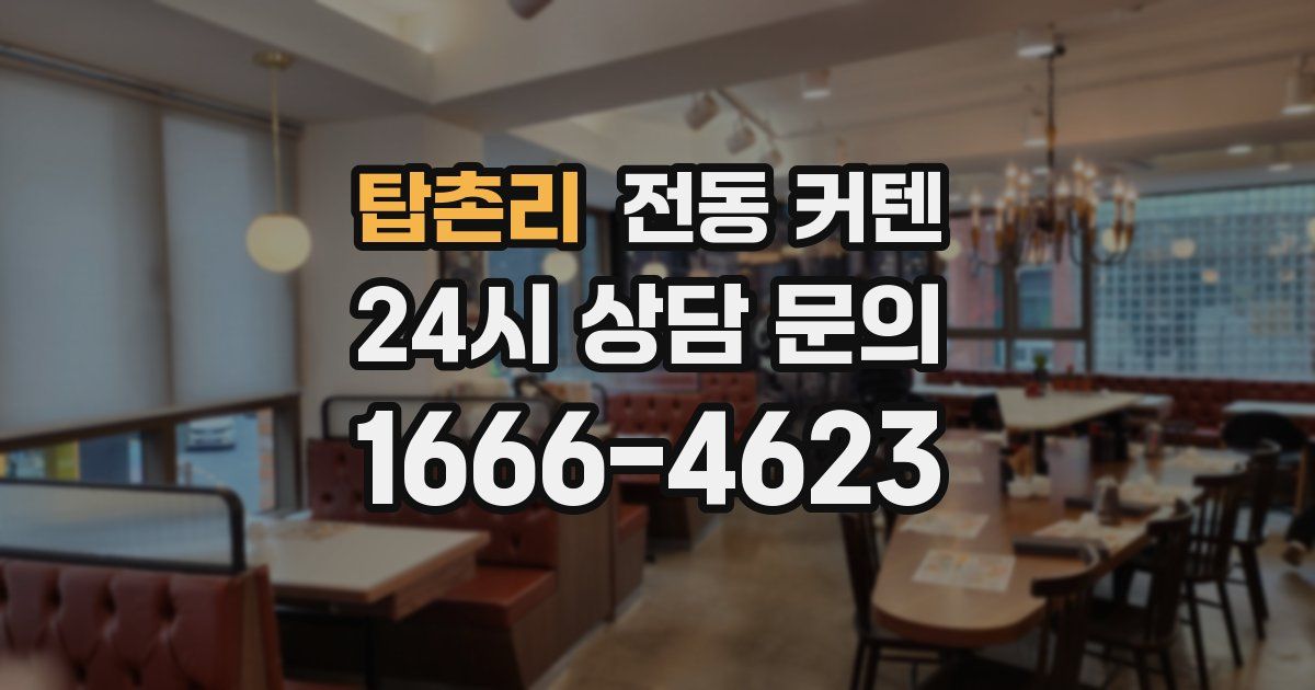 탑촌리 전동 커텐