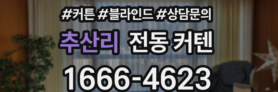 추산리 전동 커텐
