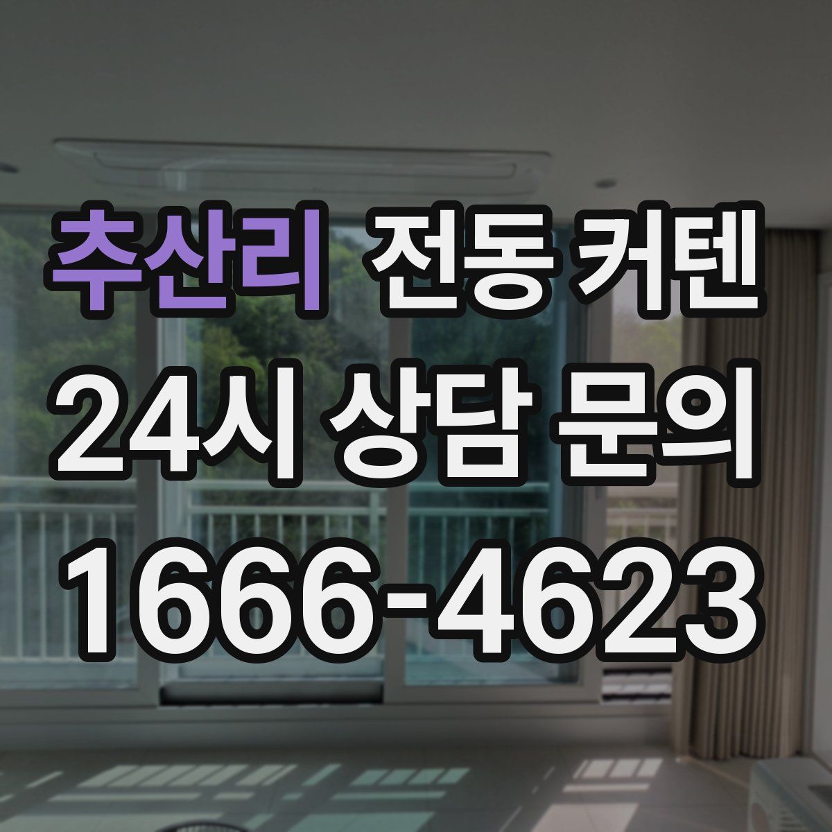 추산리 전동 커텐