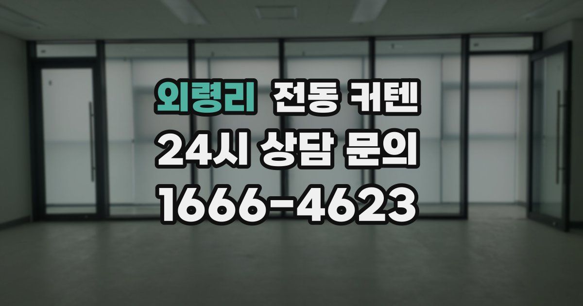 외령리 전동 커텐