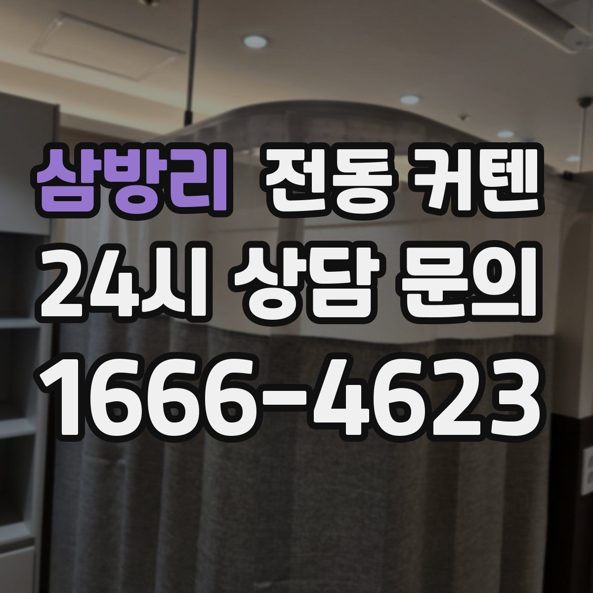 삼방리 전동 커텐