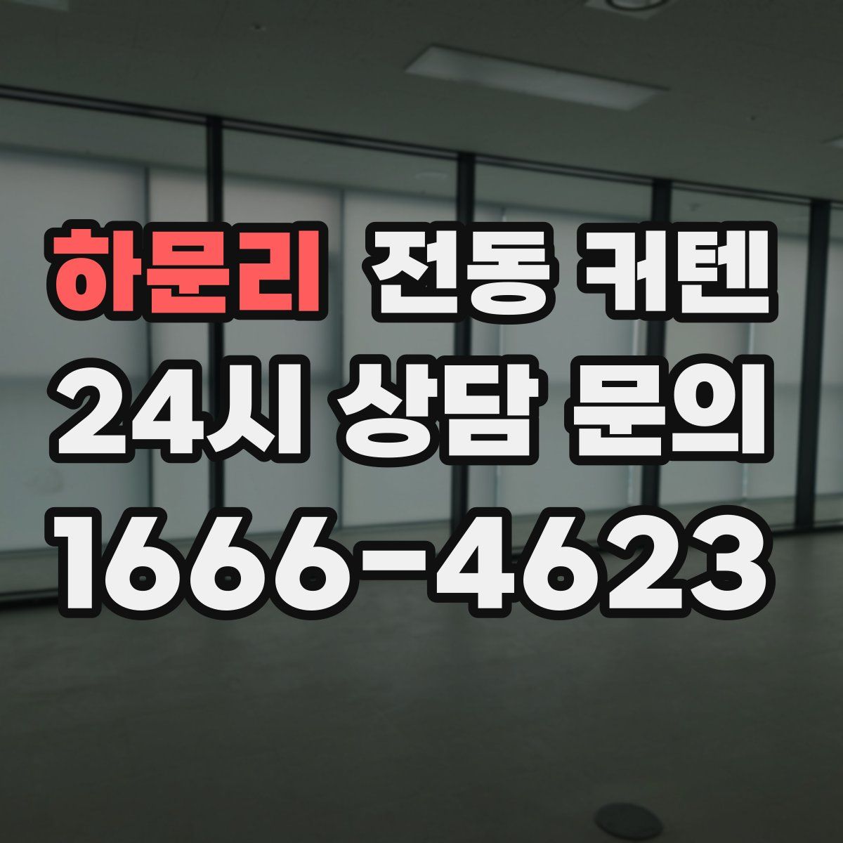 하문리 전동 커텐