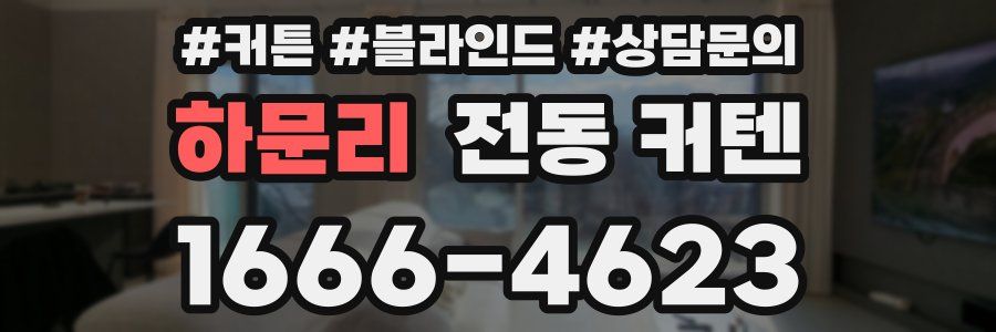 하문리 전동 커텐