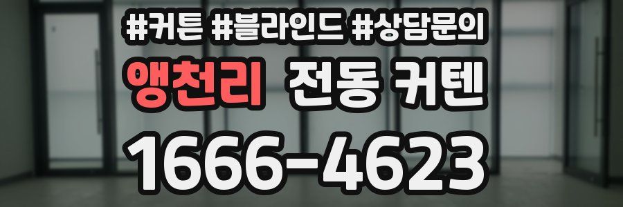 앵천리 전동 커텐