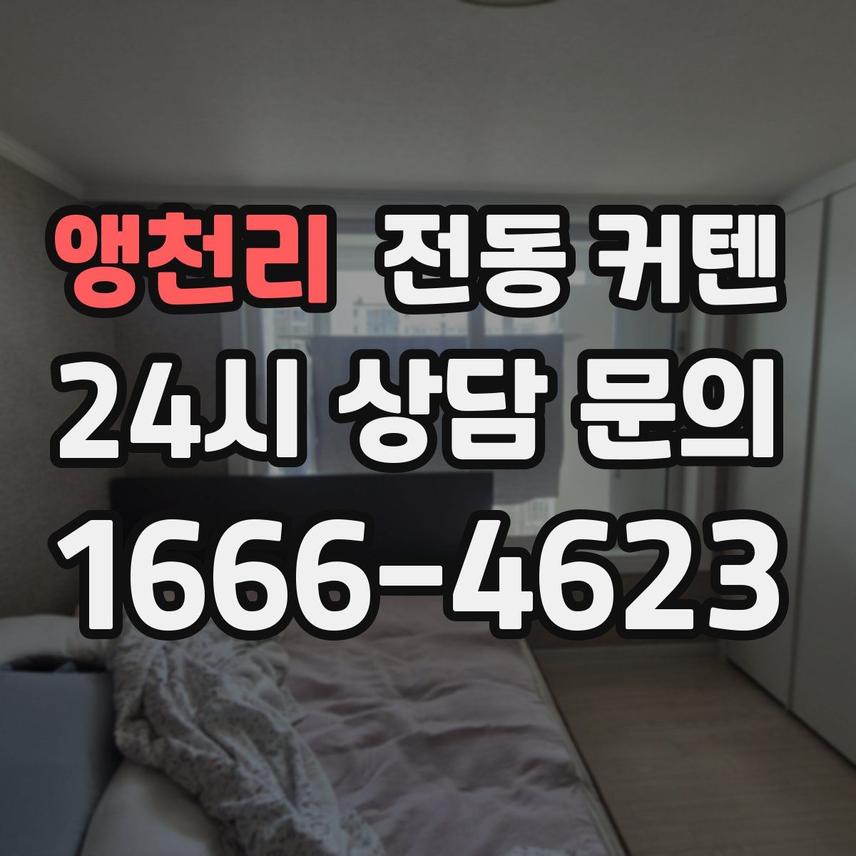앵천리 전동 커텐