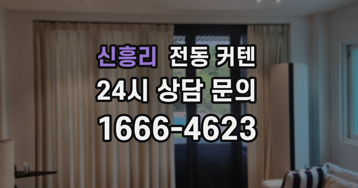 신흥리 전동 커텐