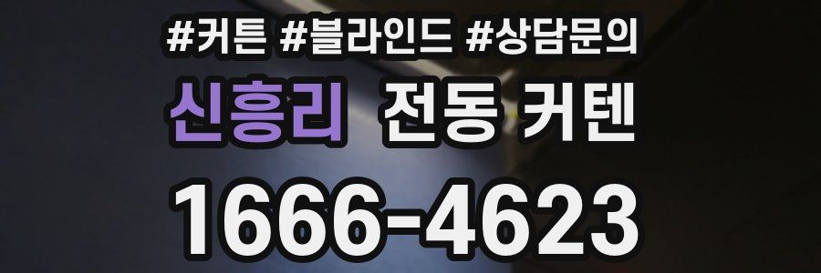 신흥리 전동 커텐