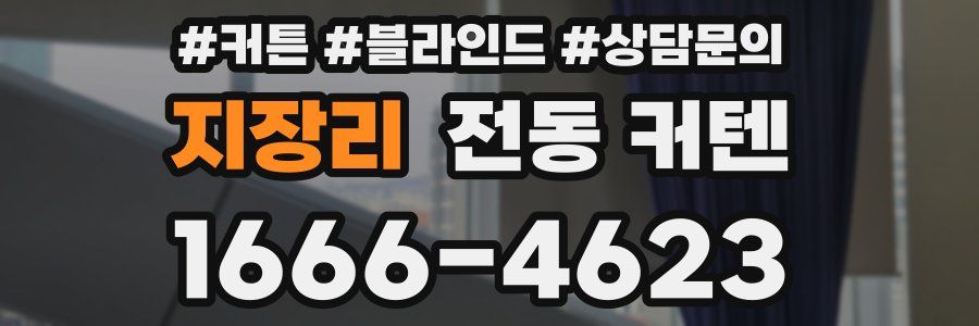 지장리 전동 커텐