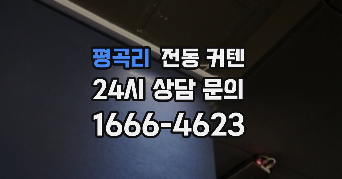 평곡리 전동 커텐