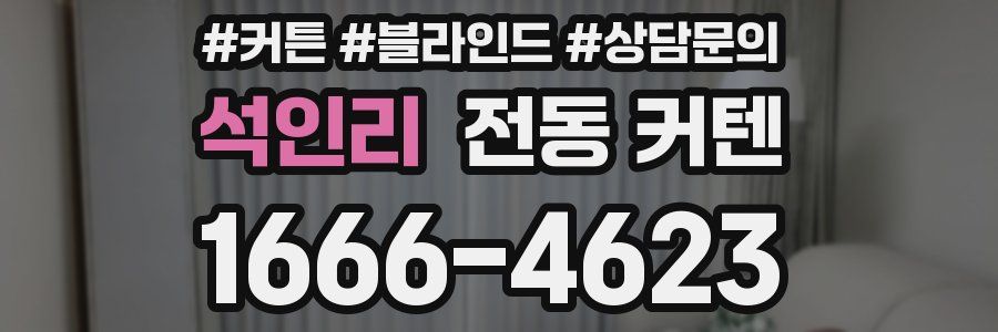 석인리 전동 커텐