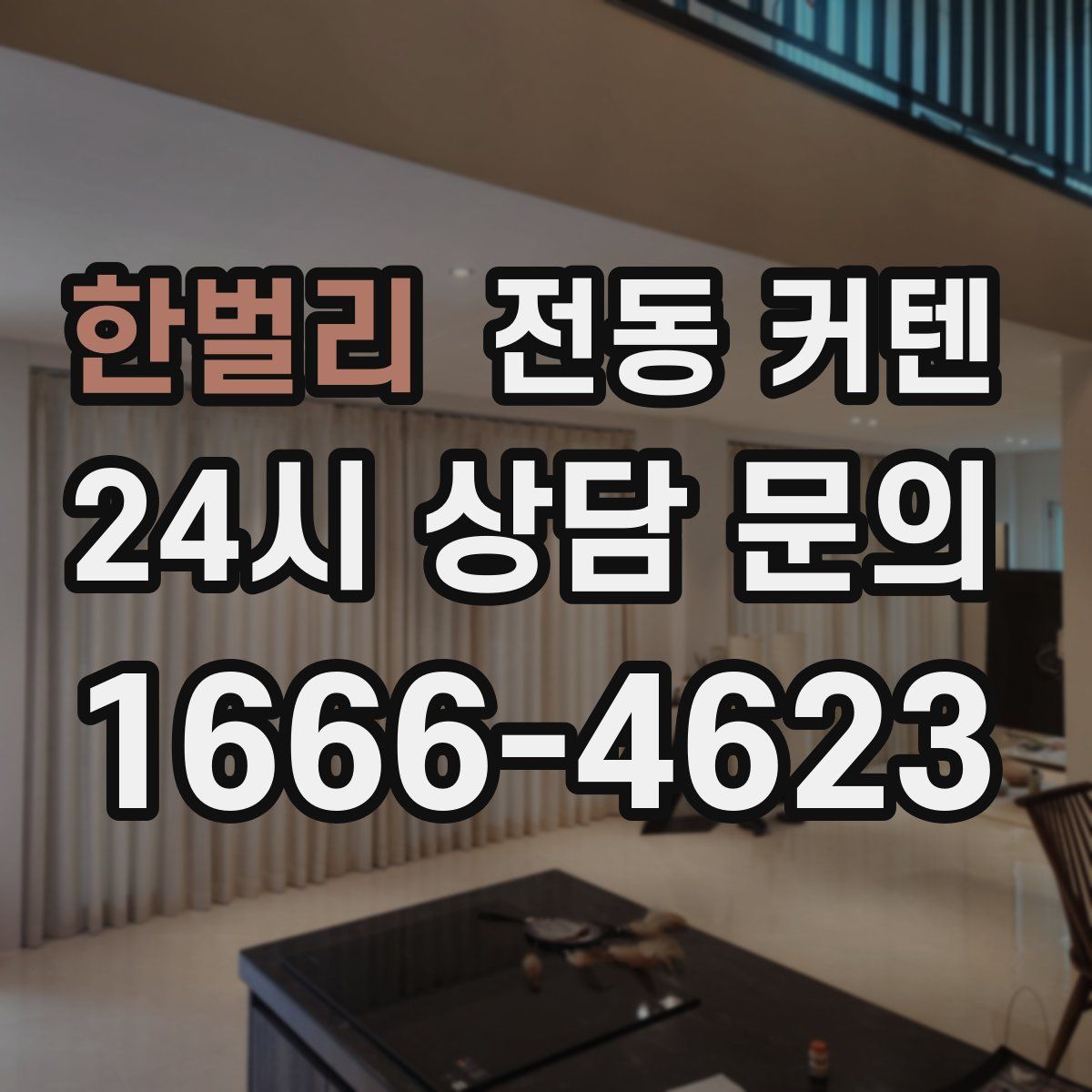 한벌리 전동 커텐