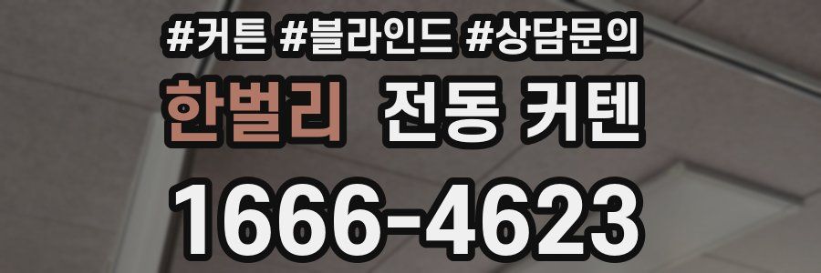 한벌리 전동 커텐