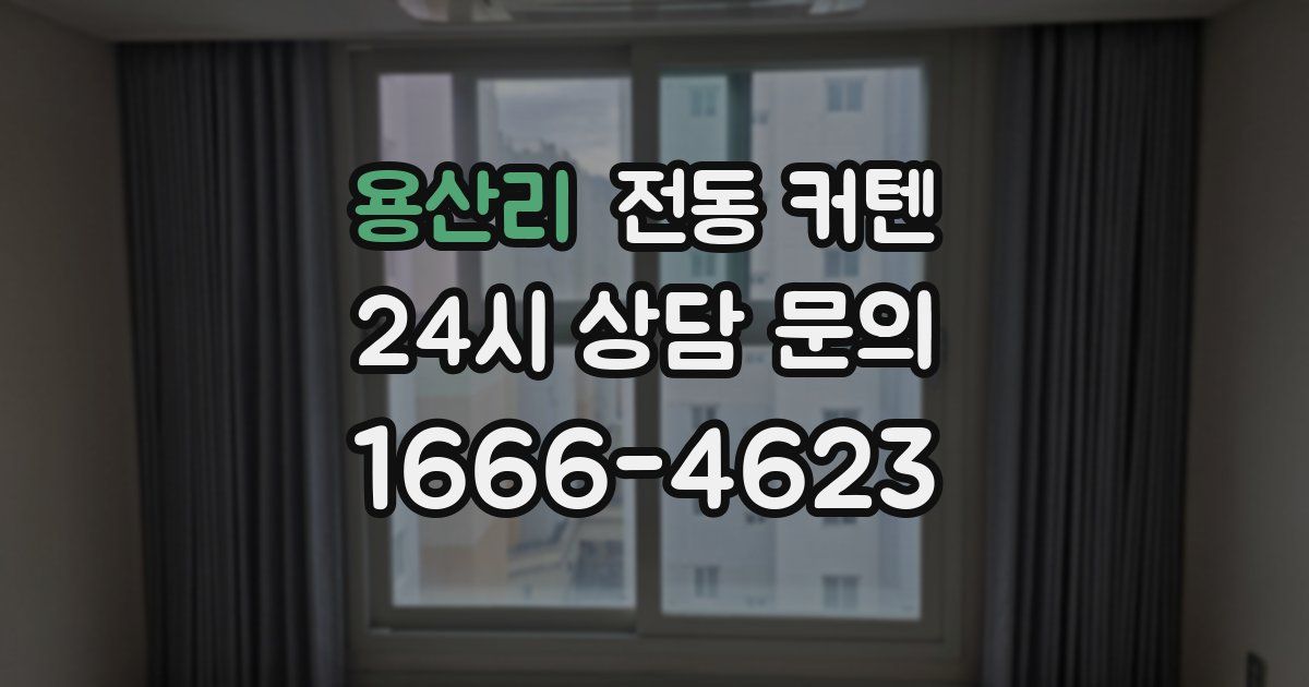 용산리 전동 커텐