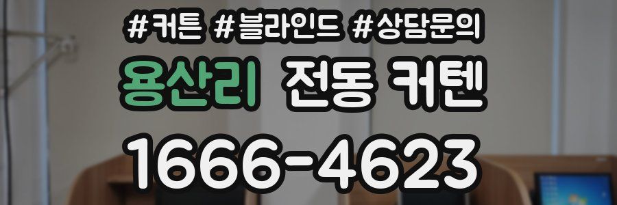 용산리 전동 커텐