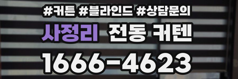 사정리 전동 커텐