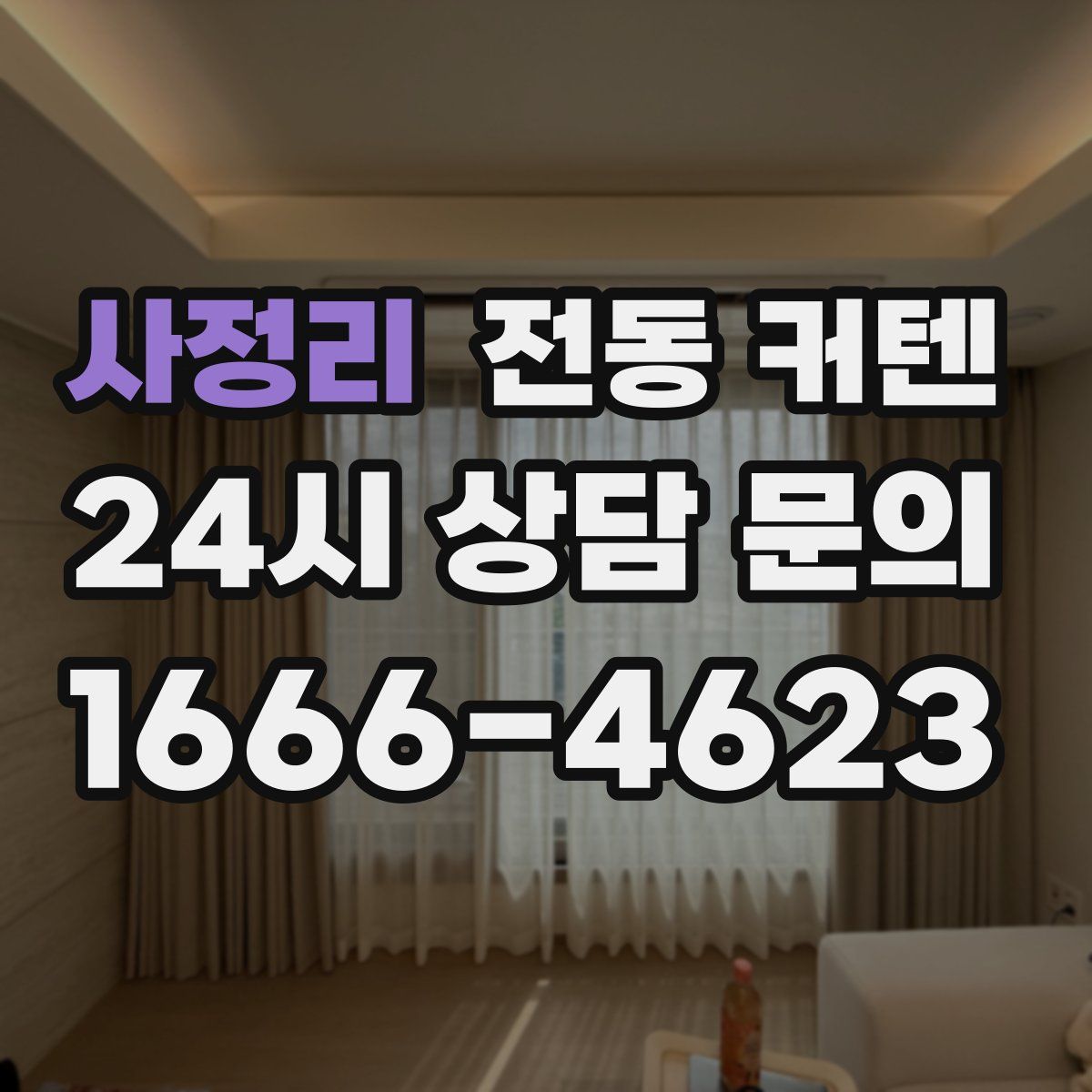사정리 전동 커텐