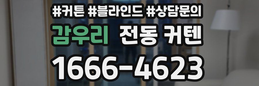 감우리 전동 커텐