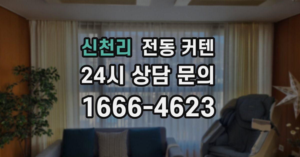 신천리 전동 커텐