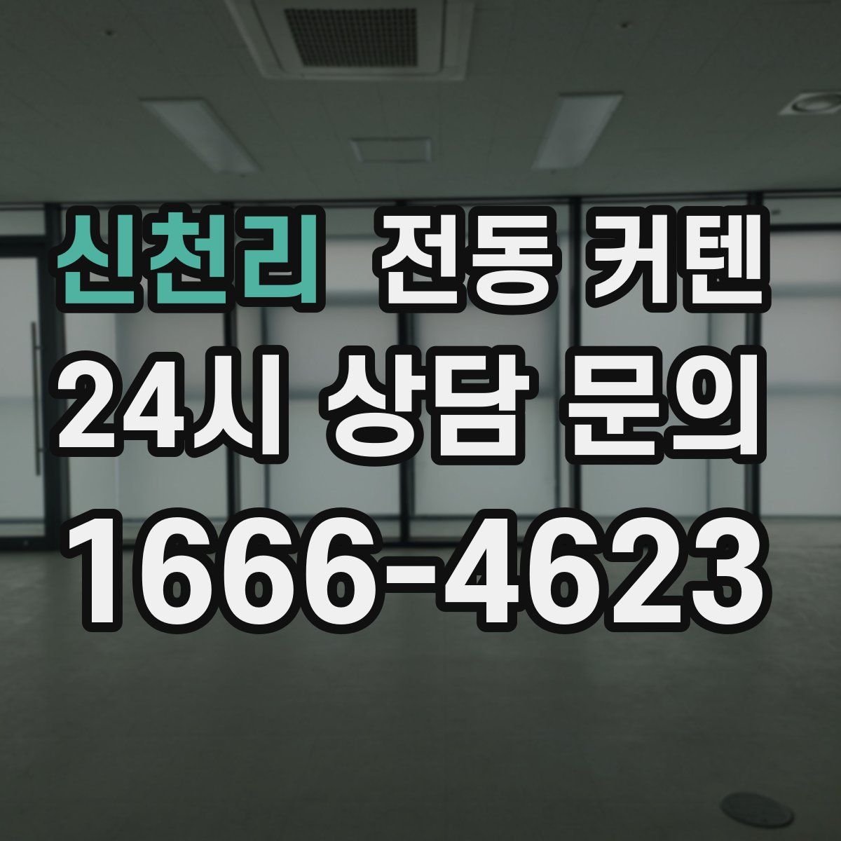 신천리 전동 커텐