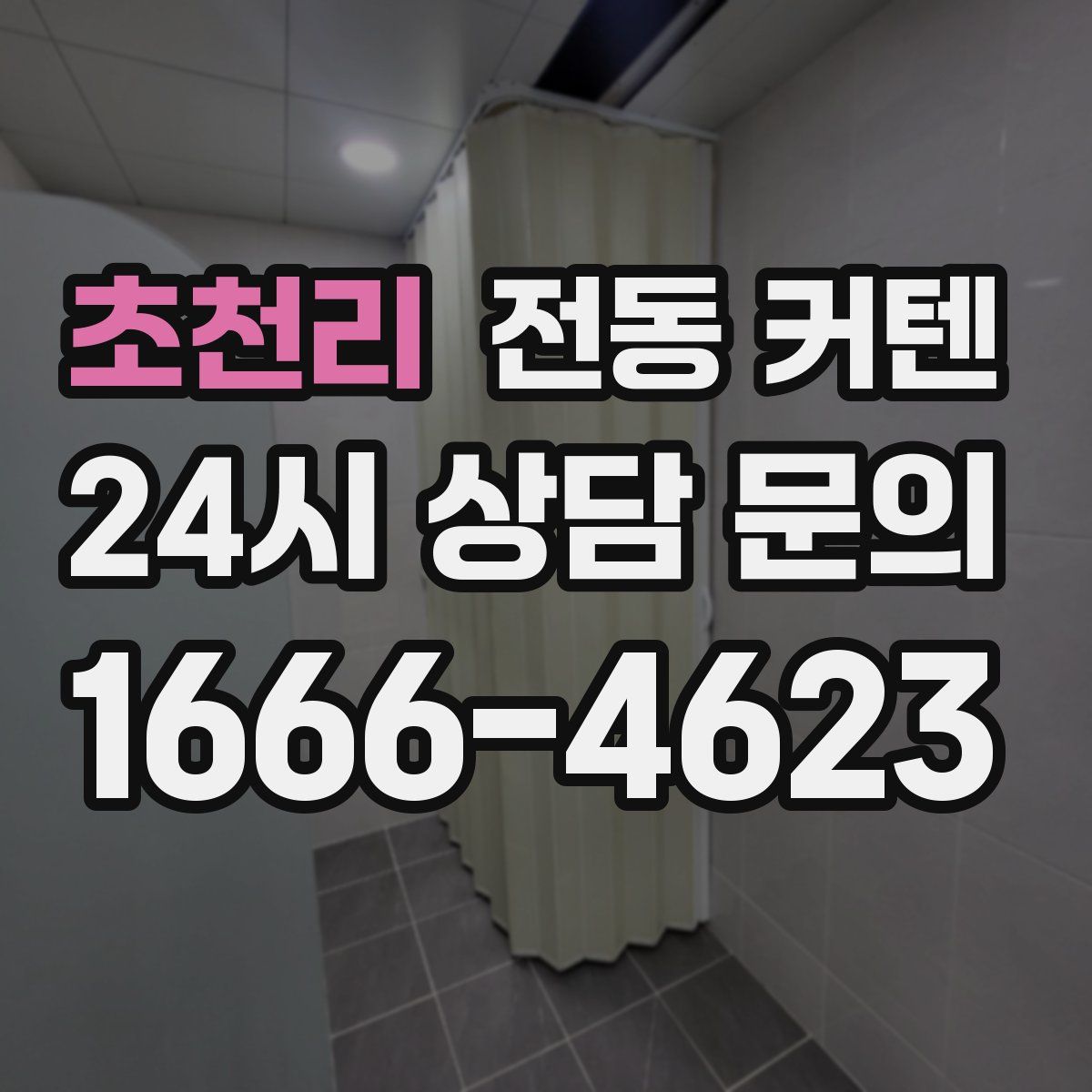 초천리 전동 커텐