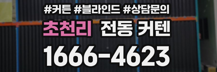 초천리 전동 커텐