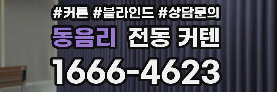 동음리 전동 커텐