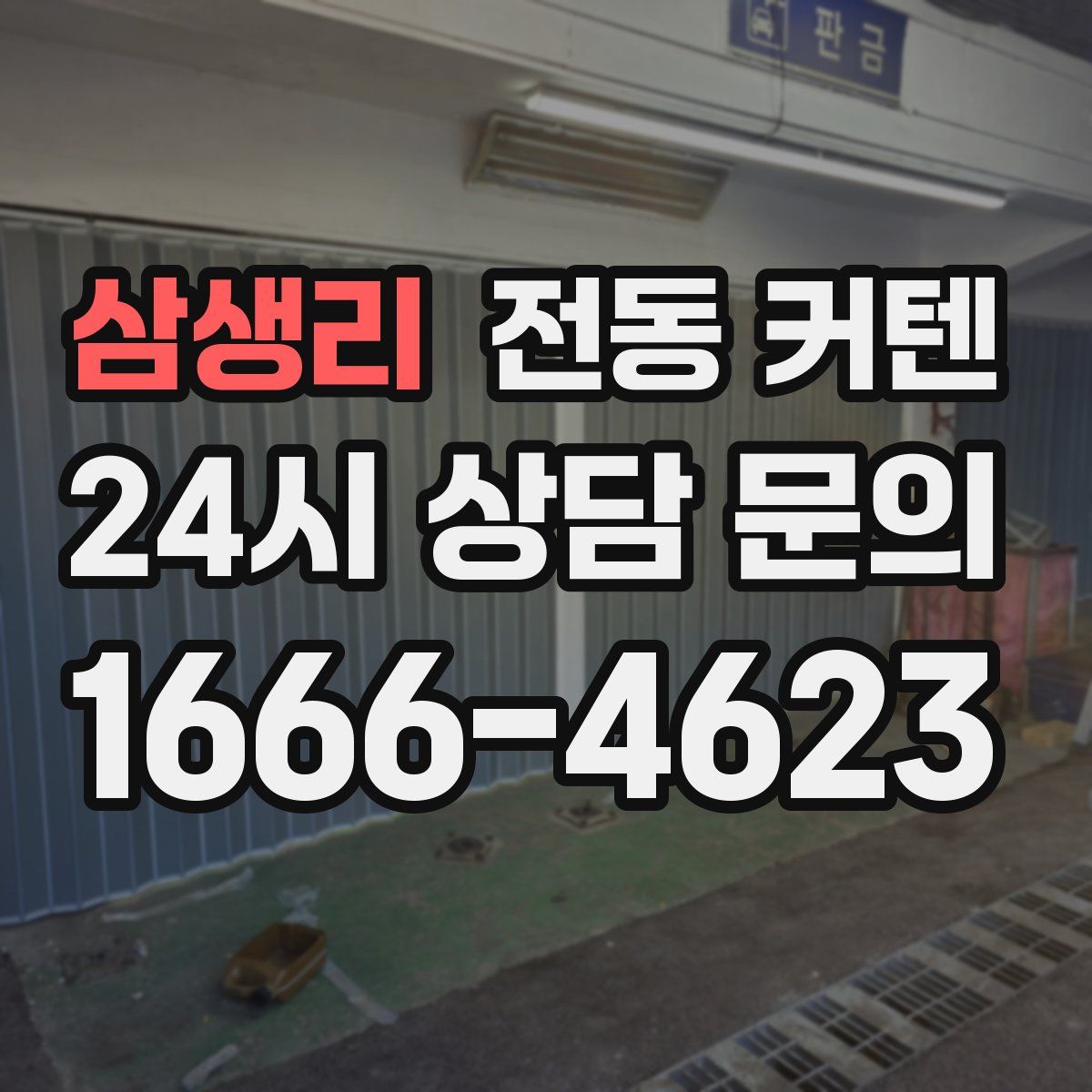 삼생리 전동 커텐