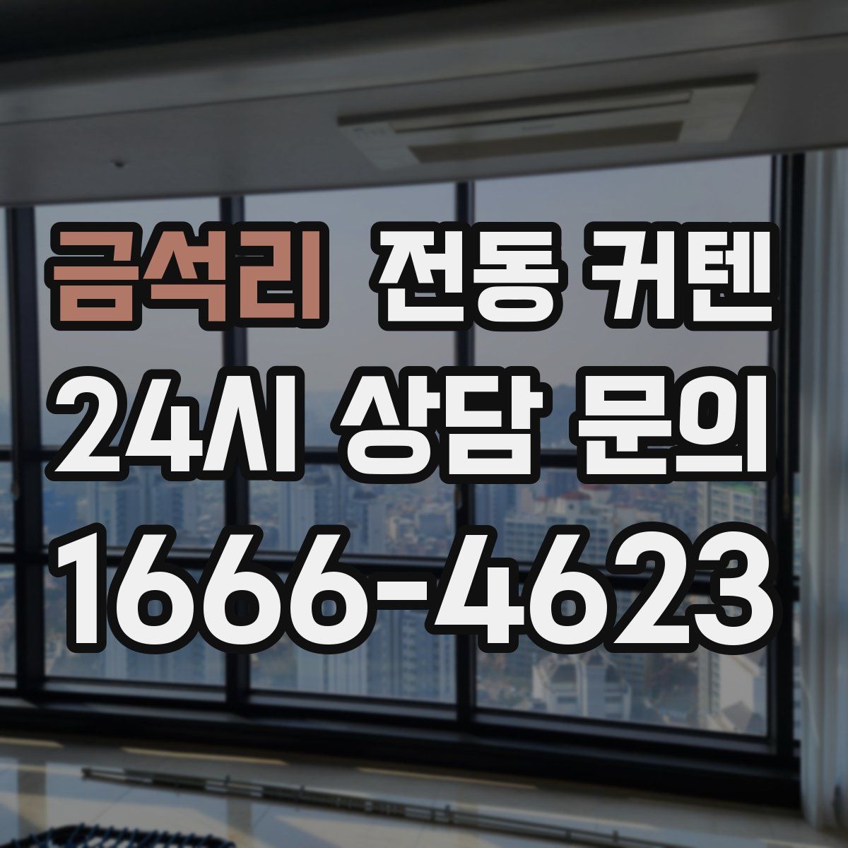 금석리 전동 커텐