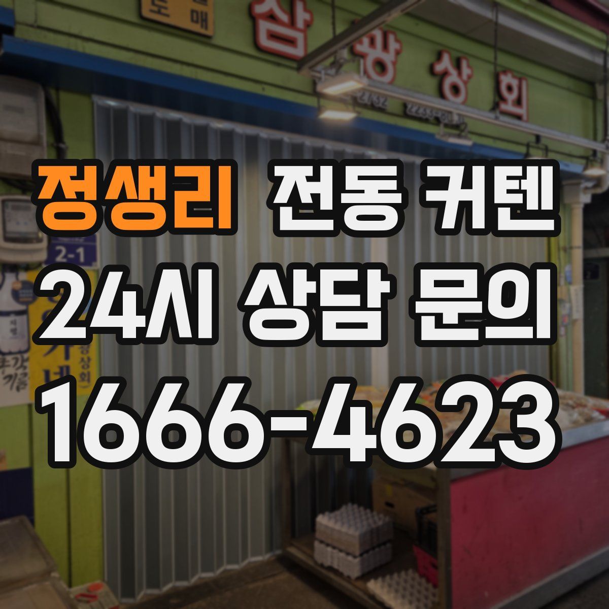 정생리 전동 커텐