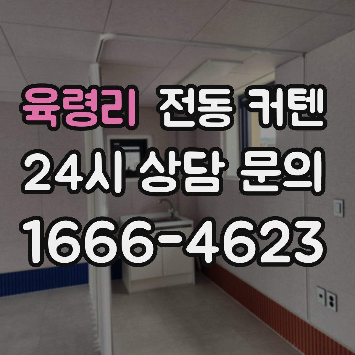 육령리 전동 커텐