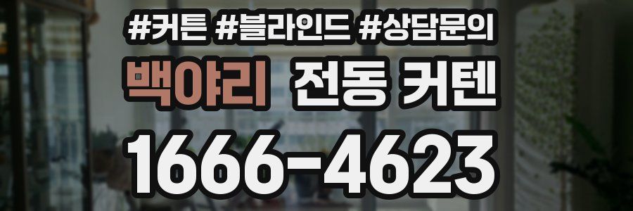 백야리 전동 커텐
