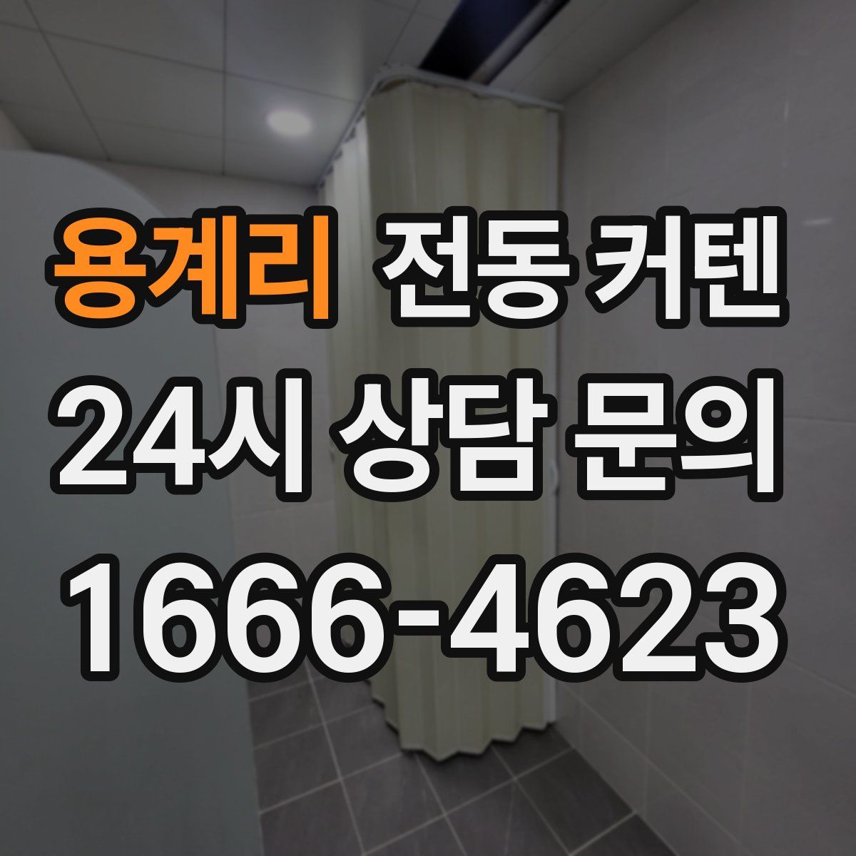 용계리 전동 커텐