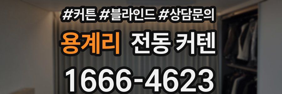 용계리 전동 커텐