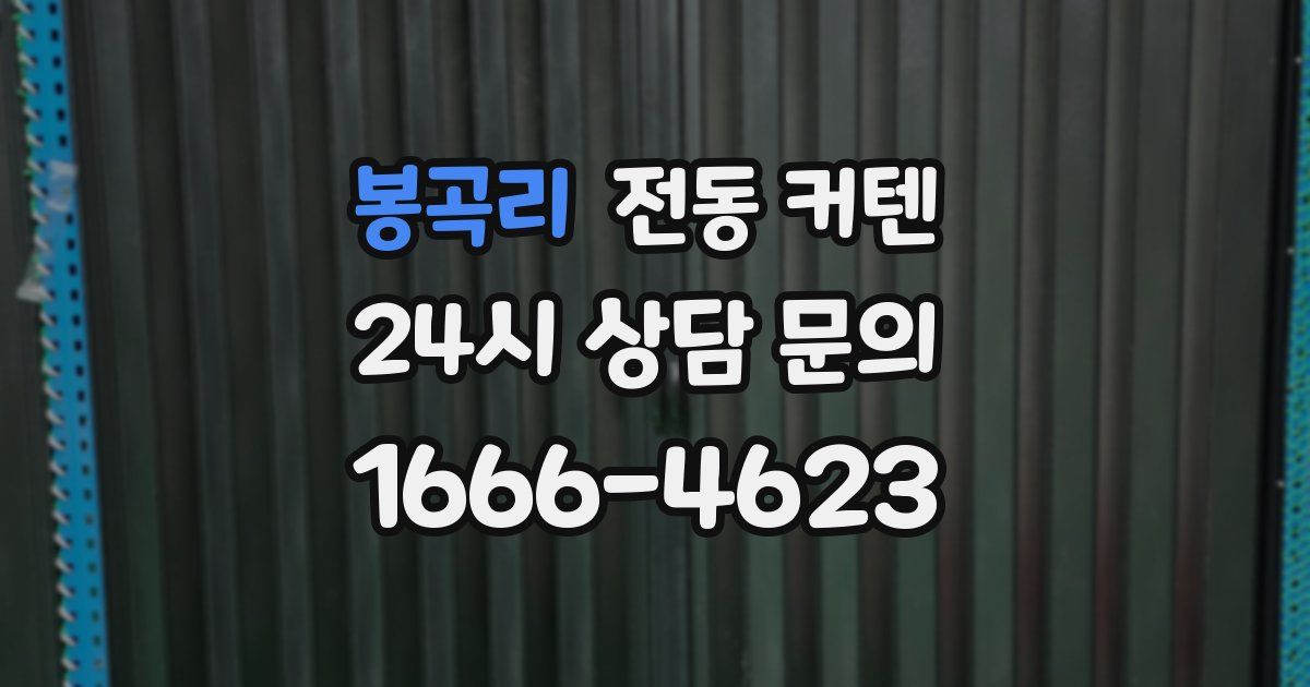 봉곡리 전동 커텐