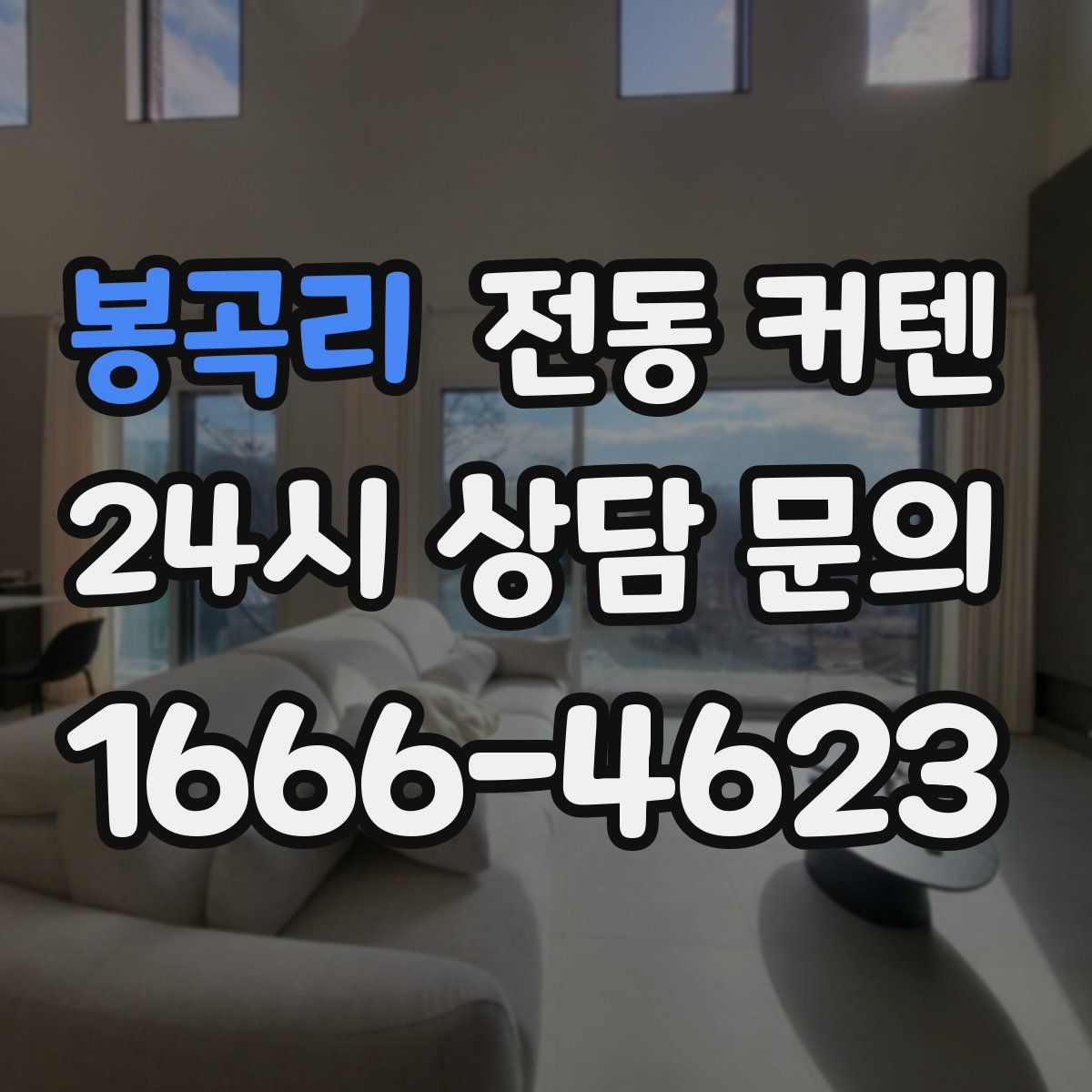 봉곡리 전동 커텐