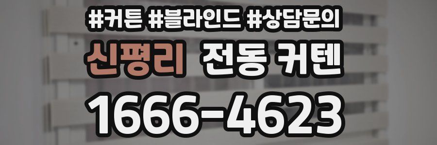 신평리 전동 커텐