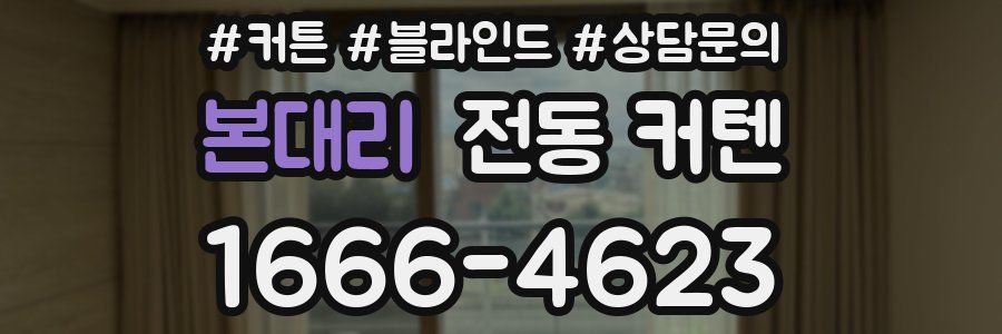 본대리 전동 커텐