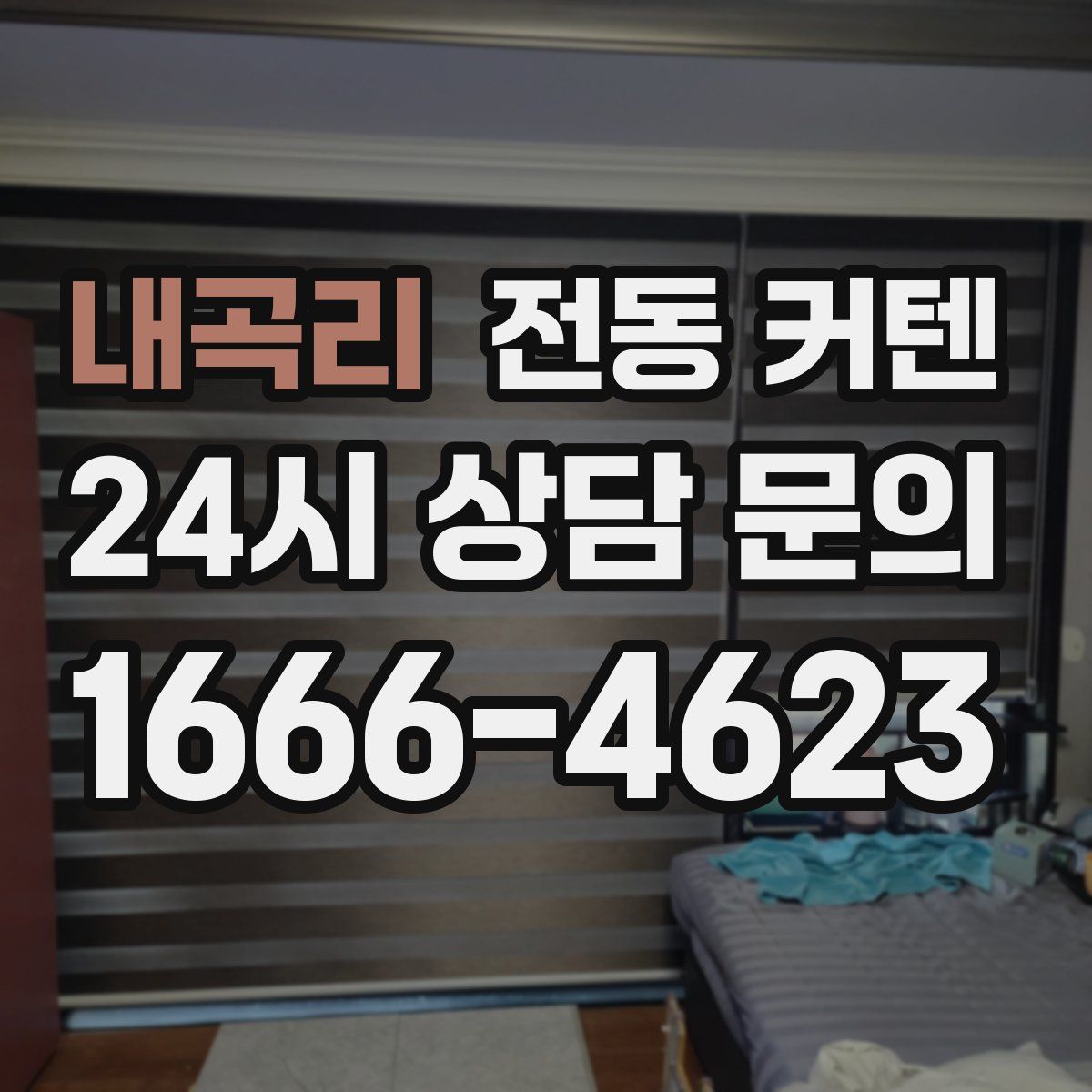 내곡리 전동 커텐