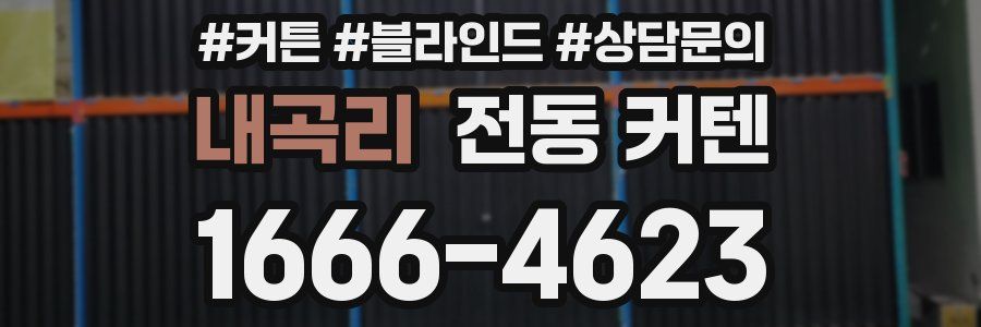 내곡리 전동 커텐