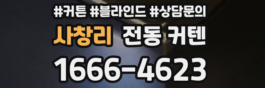 사창리 전동 커텐