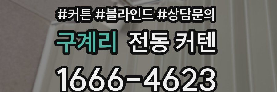 구계리 전동 커텐