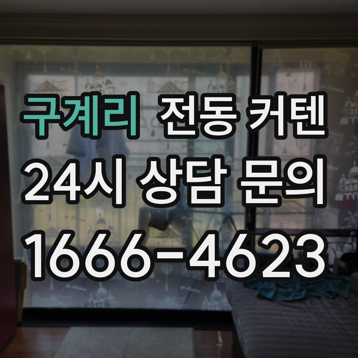 구계리 전동 커텐