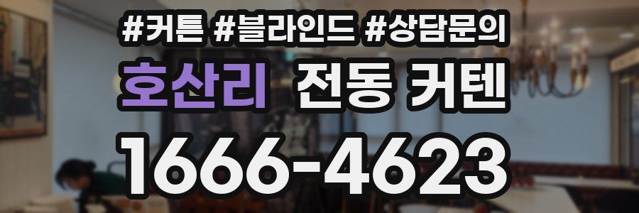 호산리 전동 커텐